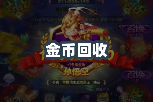 金币回收