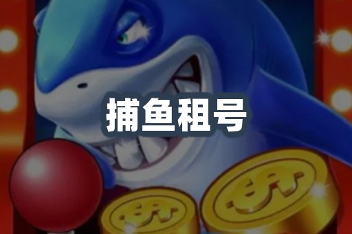 捕鱼租号